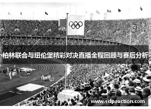 柏林联合与纽伦堡精彩对决直播全程回顾与赛后分析