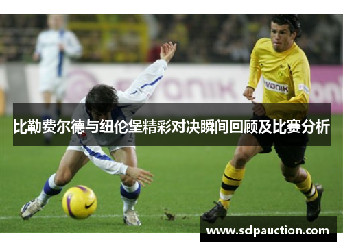 比勒费尔德与纽伦堡精彩对决瞬间回顾及比赛分析