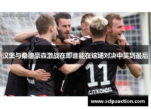 汉堡与桑德豪森激战在即谁能在这场对决中笑到最后