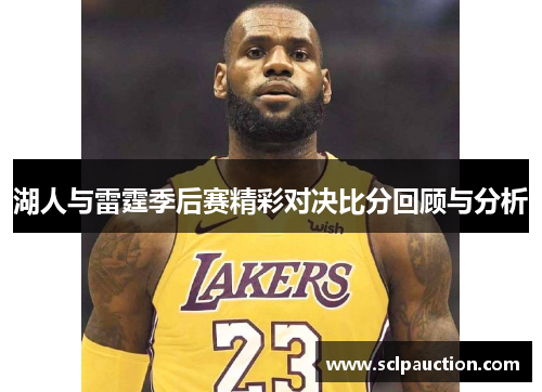 湖人与雷霆季后赛精彩对决比分回顾与分析