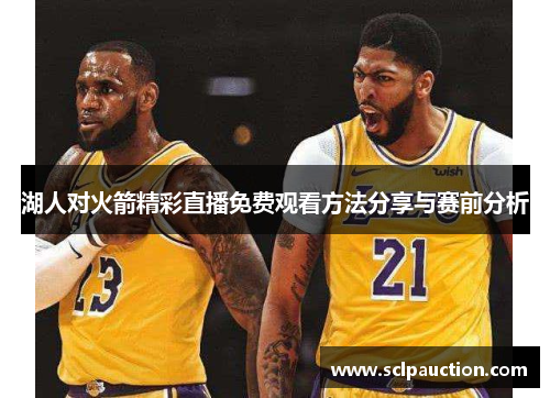 湖人对火箭精彩直播免费观看方法分享与赛前分析