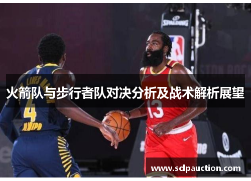 火箭队与步行者队对决分析及战术解析展望