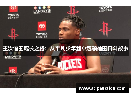 王汝恒的成长之路：从平凡少年到卓越领袖的奋斗故事