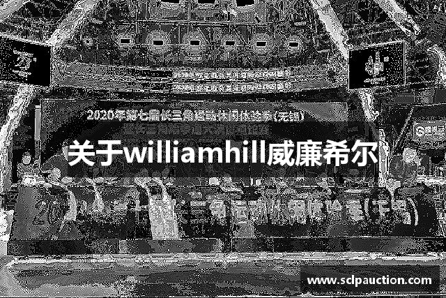 关于williamhill威廉希尔